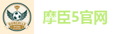 摩臣5官网